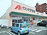 周辺：クスリのアオキ浄水店 1202m