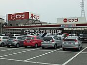 ピアゴ黒笹店 1173m