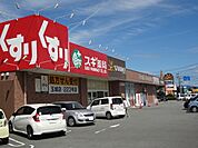 グッディ玉城店（1213m）