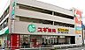 周辺：スギ薬局 南一番店（179m）