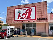 トップワン 松葉公園店（1046m）