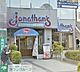 周辺：ジョナサン戸塚駅東口店 徒歩17分。飲食店 1290m