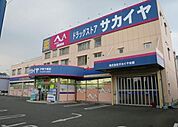 ドラッグサカイヤ戸塚下郷店 399m