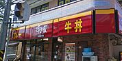 すき家地下鉄弘明寺駅前店 徒歩7分。ファストフード 500m