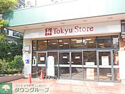 ★★東急ストア 徒歩3分。スーパー 240m