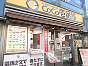 CoCo壱番屋京急井土ヶ谷駅前店 徒歩5分。飲食店 360m
