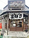 力餅屋 徒歩17分。★★★30年以上続く和菓子屋さん♪名物の「権五郎力餅」は、できたての餅を甘さ控えめのこし餡でおすすめです★★★ 1310m