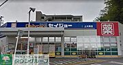 【ドラッグストア】セイジョー上大岡店まで1813ｍ
