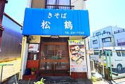 松鶴 徒歩7分。飲食店 500m