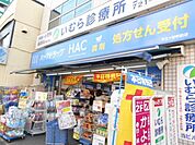 ハックドラッグ井土ヶ谷駅前店 徒歩14分。ドラックストア 1090m