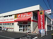 サンドラッグ湘南台店 徒歩7分。ドラックストア 520m