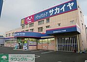 ドラッグサカイヤ戸塚下郷店 399m