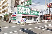 業務スーパー笠間店 1500m