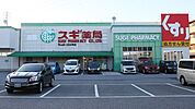 スギ薬局 守山店（1098m）