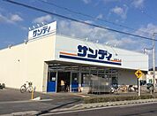 サンディ 守山店（484m）