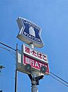 ローソン　中主店（216m）