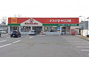キリン堂栗東店（666m）