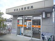 草津上笠郵便局まで1000メートル