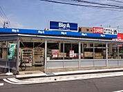 現地から580m、現地から徒歩8分、Big-A 稲毛小仲台店　千葉県千葉市稲毛区小仲台7-11-1