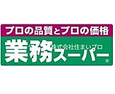 業務スーパー池田店 854m