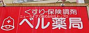 ベル薬局 304m