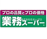 業務スーパーＴＡＫＥＮＯＫＯ大和田店 635m