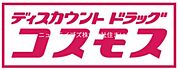 ドラッグストアコスモス 萱島店 743m