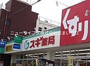 スギ薬局 古川橋店 668m