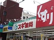 スギ薬局 古川橋店 789m