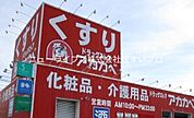 ドラッグストア アカカベ 木田町店 220m