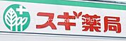 スギ薬局寝屋川萱島店 527m