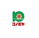 コノミヤ寝屋川店  551m