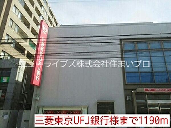 画像16:三菱東京UFJ銀行 1190m