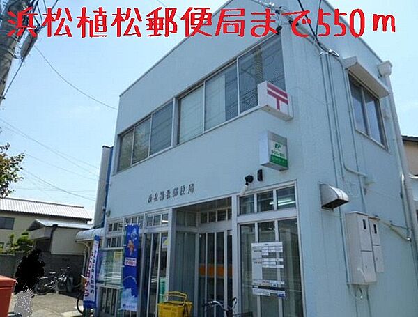 画像19:浜松植松郵便局 550m