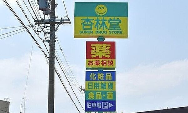 周辺：杏林堂薬局白羽店 545m