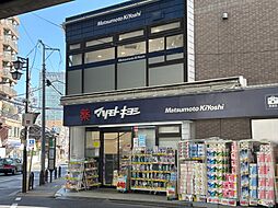マツモトキヨシ恵比寿3丁目店まで（326m）