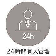 防犯性・利便性の高い24時間有人管理。