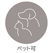 大切なペットと暮らせます。