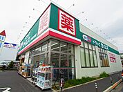 ドラッグセイムス足立保木間店（821m）