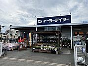 ケーヨーデイツー 鹿浜店（564m）