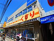 どらっぐぱぱす五反野駅前店（262m）