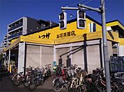 肉のハナマサ お花茶屋店（428m）