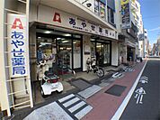 あやせ薬局 本店（536m）