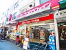 周辺：ココカラファイン北千住旭町店（1089m）