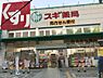 周辺：【ドラッグストア】スギドラッグ　総持寺店まで786ｍ