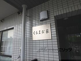 くらまだ荘 101 ｜ 京都府京都市左京区松ケ崎鞍馬田町（賃貸マンション1K・1階・19.60㎡） その17