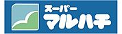 スーパーマルハチ王子公園店 500m