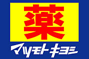 マツモトキヨシ神戸元町店 403m