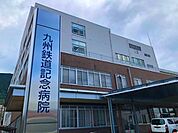 医療法人若葉会九州鉄道記念病院(1、200m)