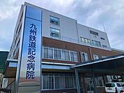 医療法人若葉会九州鉄道記念病院(790m)